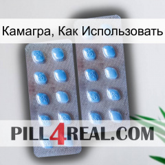 Камагра, Как Использовать viagra4